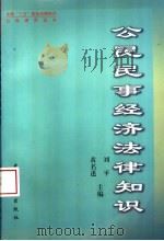 公民民事经济法律知识（1997 PDF版）