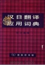 汉日翻译应用词典 1997 PDF电子版封面 7100009294 纪力晶编
