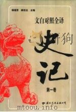 文白对照全译史记 第1卷 1992 PDF电子版封面 7800498794 杨钟贤,郝志达主编