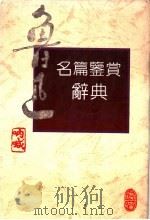 鲁迅名篇鉴赏辞典 1992 PDF电子版封面 754351558X 吴奔星,范伯群主编;刘福勤,徐瑞岳,孙晨,栾梅健,李程骅,章