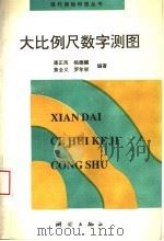 大比例尺数字测图（1996 PDF版）