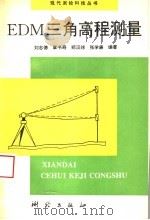 EDM三角高程测量 1996 PDF电子版封面 7503008318 刘志德等编著