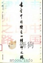 走有中国特色的律师之路 会议文集 1997 PDF电子版封面 7503621907 王丽,李贵方主编