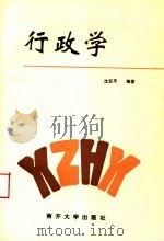行政学 1993 PDF电子版封面 7310006313 沈亚平编著