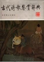 古代诗歌鉴赏辞典（1989 PDF版）