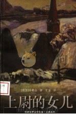 上尉的女儿（1993 PDF版）