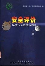 安全评价  上  第3版（ PDF版）