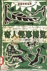 奇人怪事博览 1999 PDF电子版封面 7801460405 赵修臣,徐娟主编;陈景凯绘画