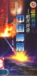 中国神箭 1999 PDF电子版封面 7801520807 刘愚生,张树森编著