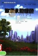 追求永恒绿色   1999  PDF电子版封面  7537924449  朱志尧，朱建栋编著 