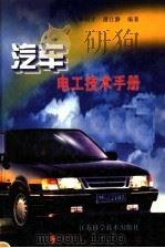 汽车电工技术手册 1997 PDF电子版封面 7534523397 李明才,潘江静编著