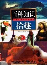 百科知识拾趣 中华文化知识大观园 1999 PDF电子版封面 7805377286 李季美,窦志力主编