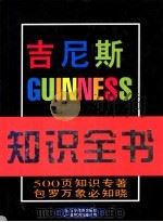 吉尼斯知识全书 1999 PDF电子版封面 7538254587 (英)A.马歇尔(A.Marshall)主编;刘世同,郑方顺