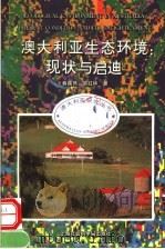 澳大利亚生态环境  现状与启迪（1997 PDF版）