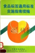 食品标签通用标准实施指南续编 1999 PDF电子版封面 7506618982 全国食品工业标准化技术委员会秘书处编