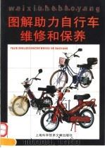 图解助力自行车维修和保养 1997 PDF电子版封面 7543910101 曹卫清,卢柏民主编