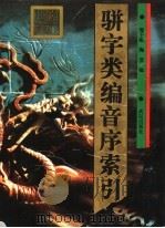 骈字类编音序索引（1995 PDF版）