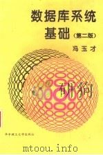 数据库系统基础 第2版 1993 PDF电子版封面 756090873X 冯玉才编著