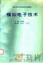 模拟电子技术 1998 PDF电子版封面 7810408305 孙承清主编;刘林生,王玉洁副主编