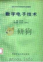 数字电子技术 1998 PDF电子版封面 7810408291 王久和主编;王玉洁,刘林生副主编