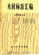 木材标准汇编 1979 PDF电子版封面 15169·3109 林业部科技局编
