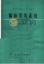 输油管线系统 ANSI B 31.4-1974 1980 PDF电子版封面 15037·2207 美国机械工程师学会主编;四川石油勘察规划设计院技术情报组译