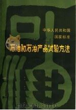 中华人民共和国国家标准 石油和石油产品试验方法 1985 PDF电子版封面 15169·3301 石油化工科学研究院编