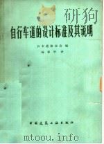 自行车道的设计标准及起说明 1981 PDF电子版封面 15040·3863 日本道路协会编;杨春华译