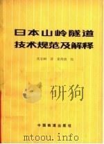 日本山岭隧道技术规范及解释 1980 PDF电子版封面 15043·6223 日本土木学会编;关宝树译