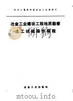 冶金工业建设工程地质勘察土工试验操作规程 1979 PDF电子版封面 15062·3404 冶金部编