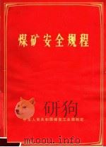 煤矿安全规程 1980 PDF电子版封面 15035·2317 煤炭工业部制定