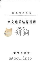 国家地质总局  水文地质钻探规程  试行（1979 PDF版）