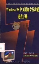 Windows 98中文版命令及功能速查手册 1999 PDF电子版封面 7313022891 陈若凡编著