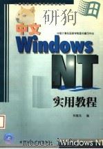 计算机职业教育系列培训教材 中文WINDOWS NT实用教程   1998  PDF电子版封面  7810439820  林寓玮编 
