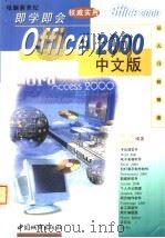 Office 2000中文版即学即会 1999 PDF电子版封面 750741163X 何弘,刘伟华编著