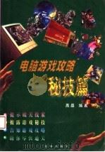 电脑游戏攻略  秘技篇（1998 PDF版）