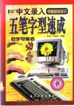 中文录入五笔字型速成 1998 PDF电子版封面 7801343158 刘庆红,赵健敏主编;钟剑,邓勇,邱晓光,黄樟钦,赵文安编