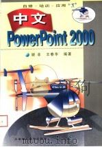 中文PowerPoint 2000 1999 PDF电子版封面 7561116934 谢非,王春华编著