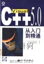 Visual C++ 5.0从入门到精通 1998 PDF电子版封面 7501922535 (美)(J.米勒)John Mueller著;希望图书创作室
