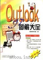 中文Outlook 97图解大全 1998 PDF电子版封面 7532348180 施威铭研究室著