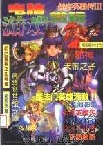 电脑游戏赏玩（1998 PDF版）