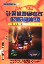 新编计算机等级考试练习题及模拟考试题  1级、2级、3级（1998 PDF版）