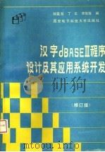 汉字DBASE III程序设计及其应用系统开发 修订版 1988 PDF电子版封面 7560602118 郭盈发,丁宏,李菊莲编