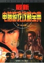 最新电脑游戏攻略宝典（1998 PDF版）