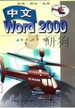 中文Word 2000 1999 PDF电子版封面 7561115148 孙力,黄坤编著