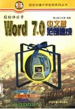 轻松快乐学Word7.0中文版范例速成 内含Word6.0 1997 PDF电子版封面 7560508979 博士群工作室编著