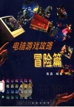 电脑游戏攻略  冒险篇（1998 PDF版）