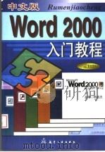 中文版Word 2000入门教程 1999 PDF电子版封面 7801344839 杨诚忠主编;刘庆红,张滨,卞双红,柳士龙,黄茂华,张兴进编