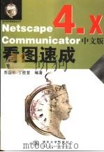 Netscape Communicator 4.x中文版看图速成 1999 PDF电子版封面 7302035318 苏国彬,丁胜昔编著