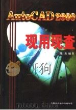 AUTOCAD 2000现用现查 1999.10 PDF电子版封面 7500106432 陈杰编著